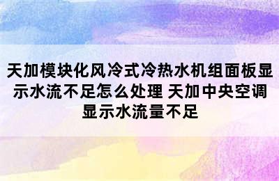 天加模块化风冷式冷热水机组面板显示水流不足怎么处理 天加中央空调显示水流量不足